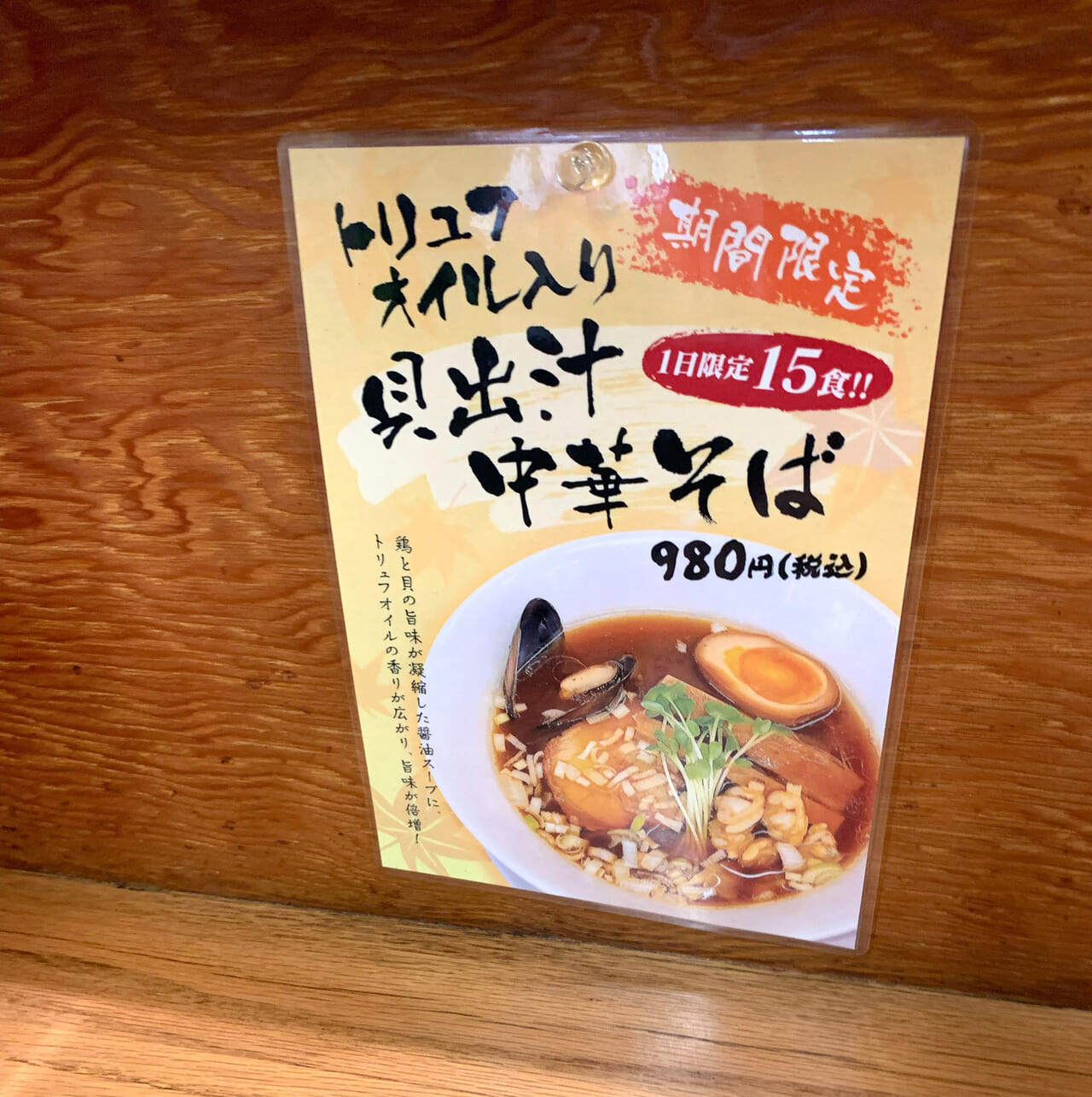 常磐町にある「中華そば　千(KAZU)」で11月で終了の「貝出汁中華そば」が販売中!!