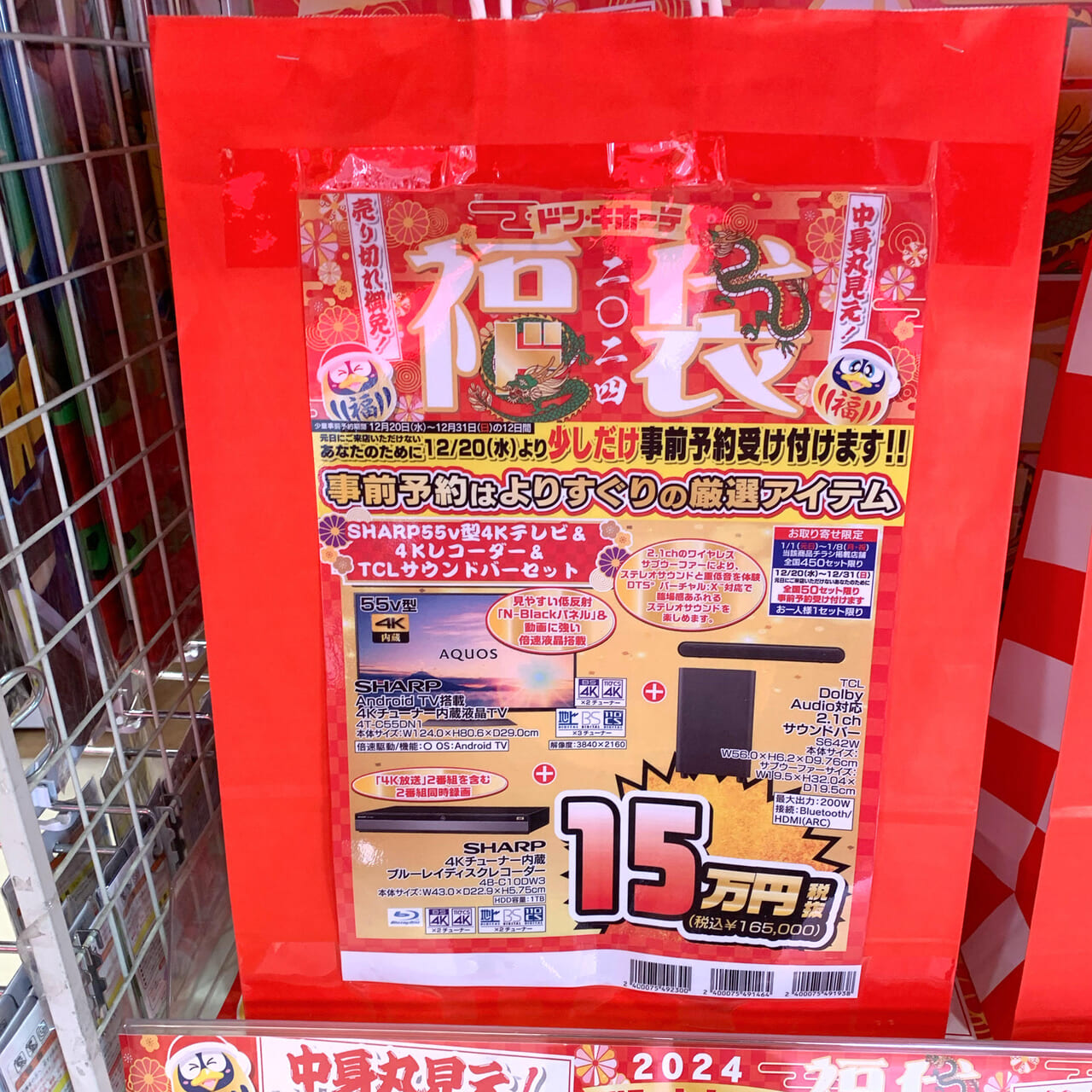 東村のワールドプラザ内にある「ドン・キホーテ今治店」で3種類の福袋が販売中!!