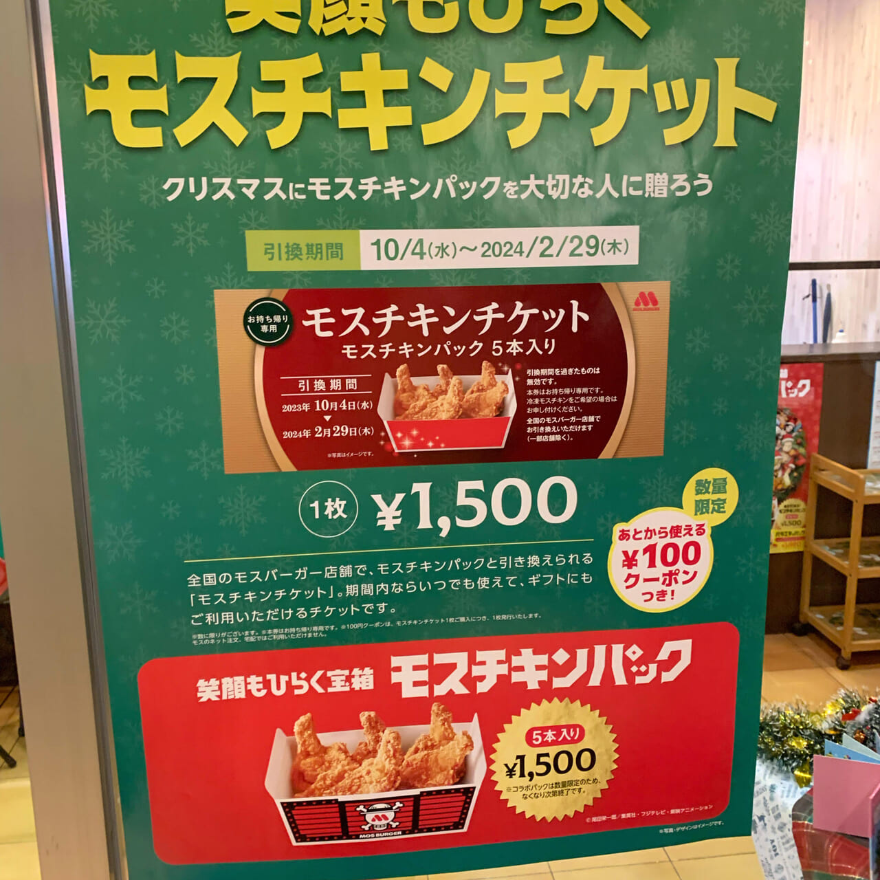 「モスバーガー今治バイパス店」でワンピースコラボの福袋の予約受付が始まっています!!