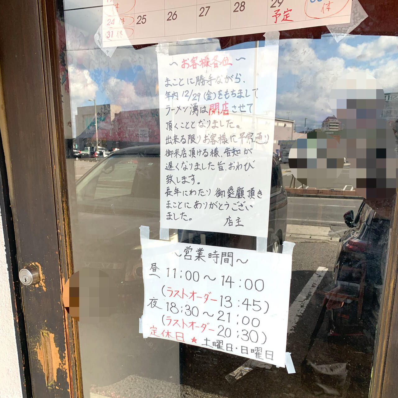 東村にお店を構える人気ラーメン店「ラーメン 湧」が12月29日を以て閉店!!