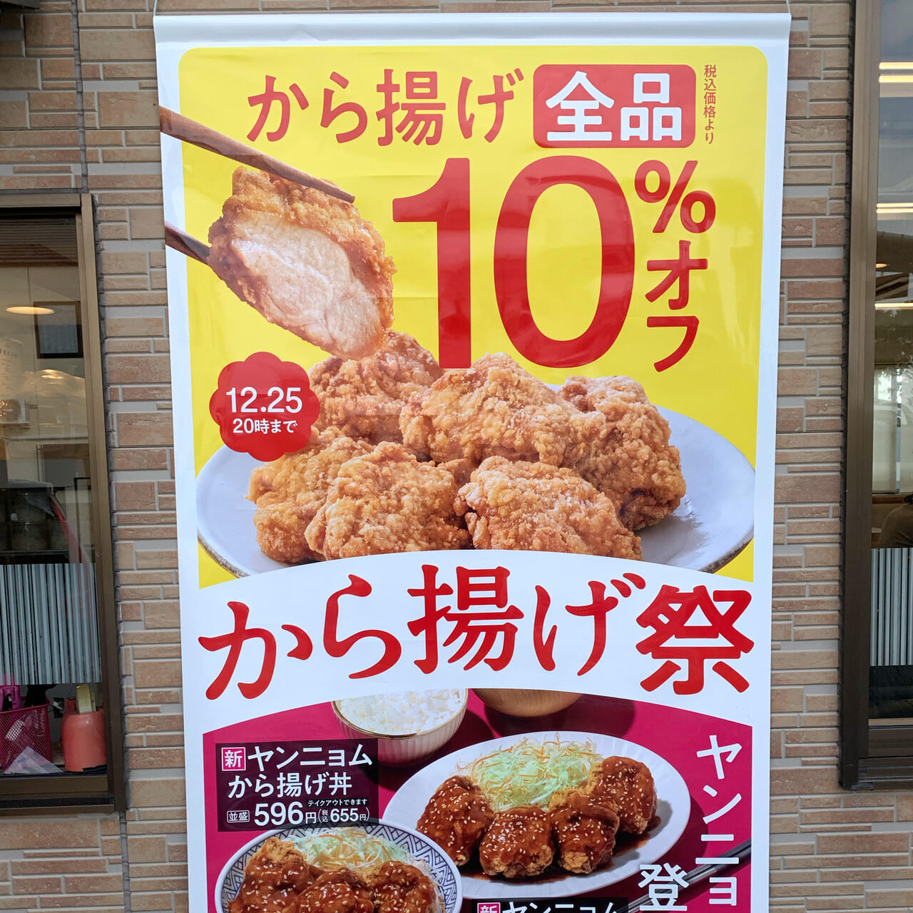 「吉野家196号線今治店」にて唐揚げ全品が10％off!!(期間限定)