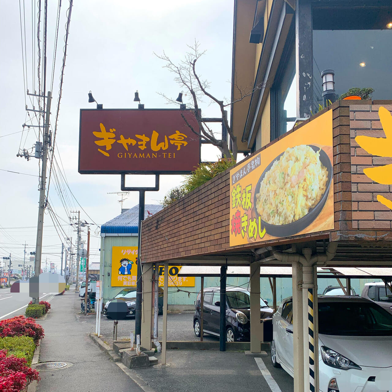 北鳥生町にある老舗「ぎやまん亭」では美味しいラーメンや鉄板チャーハンが食べられます!!