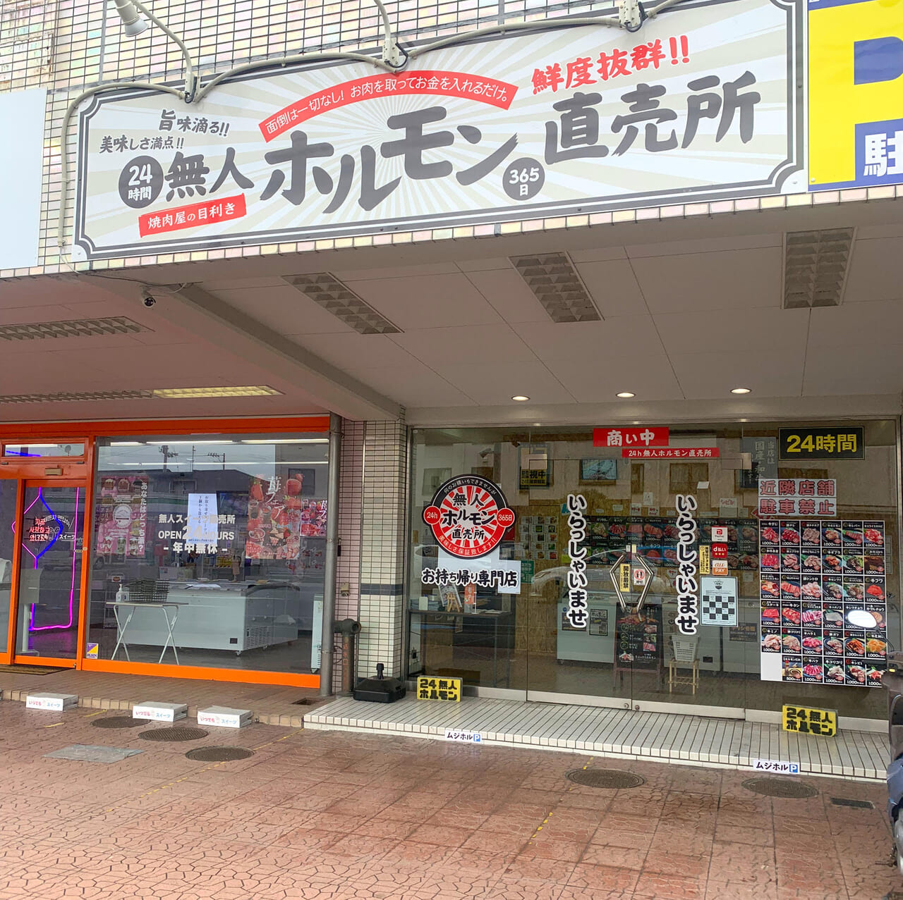 常磐町の「無人ホルモン直売所」は24時間色々な種類のお肉が購入できるお店です!!