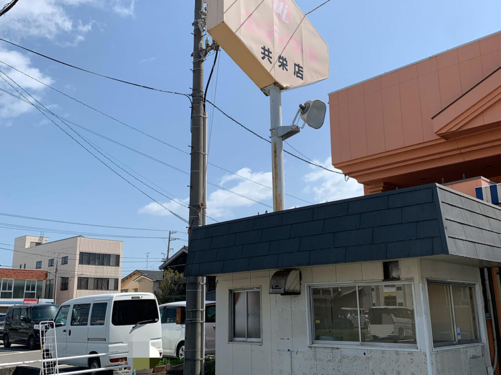 地域の人たちから長年愛されてきた「ユーアイマート 共栄店」が閉店していました。