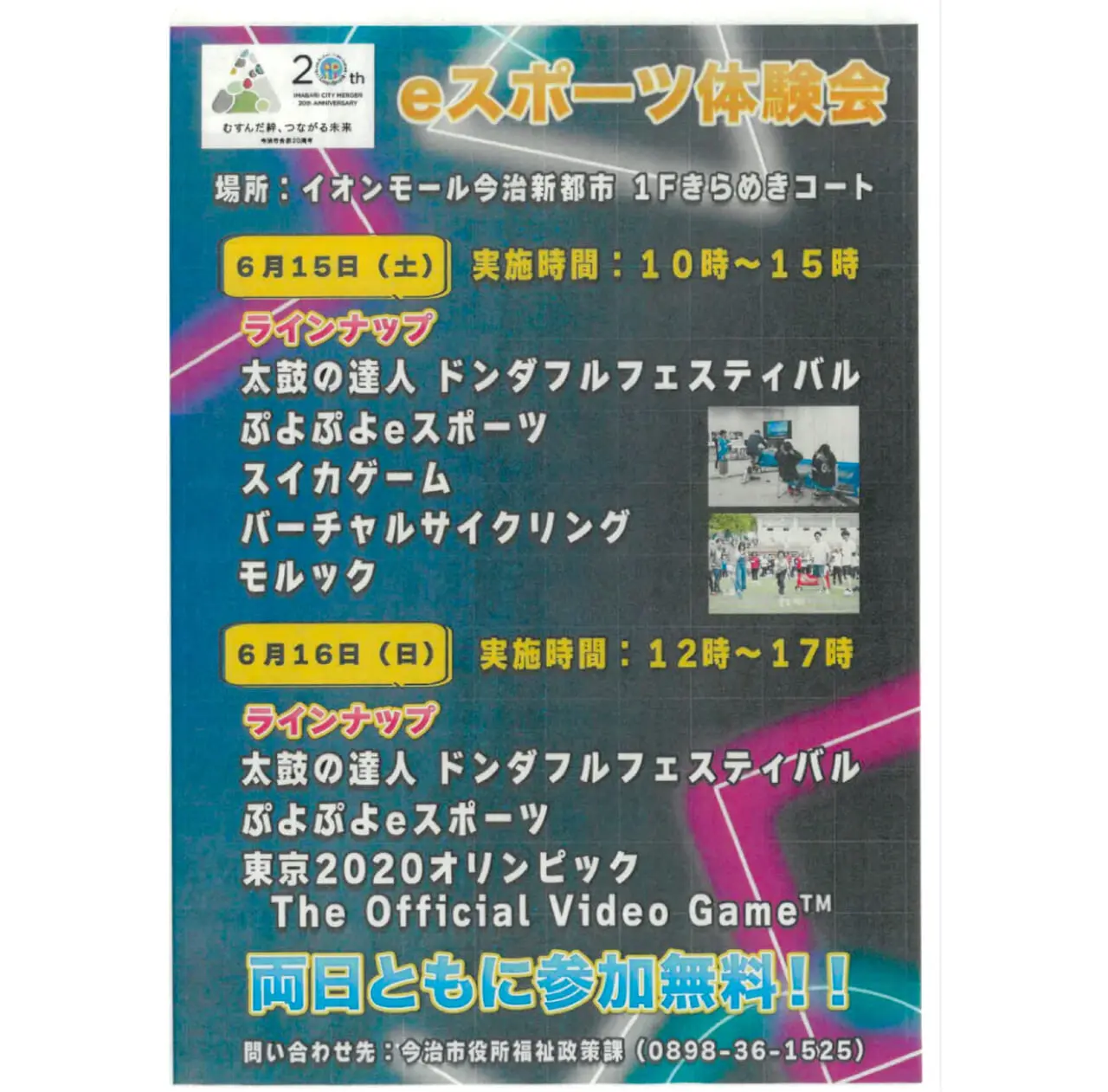 6月15日と16日にイオンモール今治新都市で「e‐sportsの体験イベント」が開催予定です!!