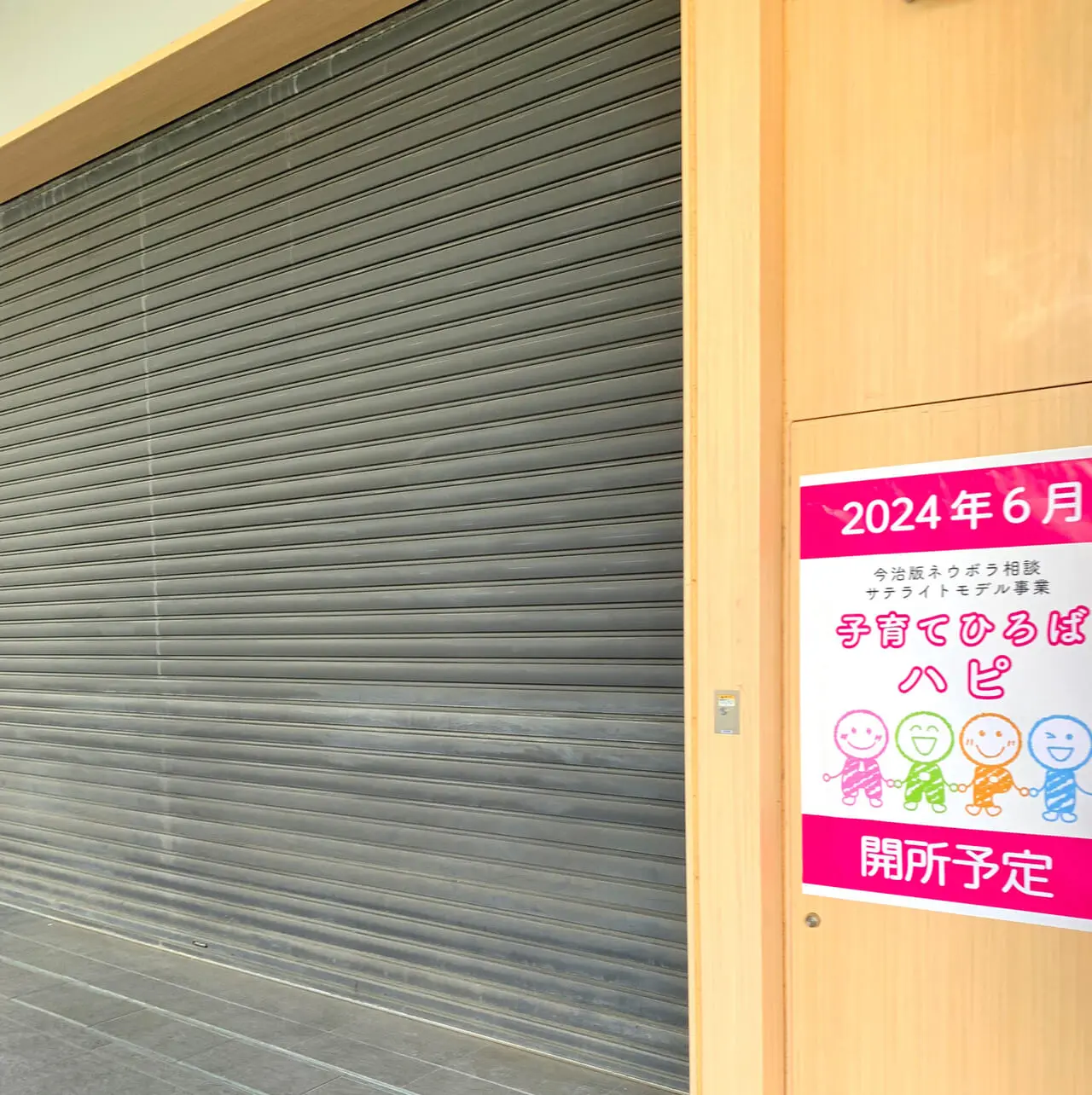 イオンモール今治新都市内に「子育てひろばハピ」が6月中に開所予定です!!