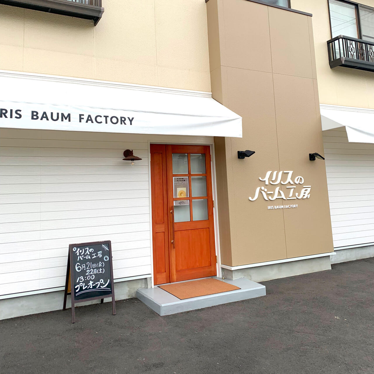 郷新屋敷町にある人気のケーキ屋さん「パティスリーイリス」が新店舗「イリスのバーム工場」をオープン予定!!