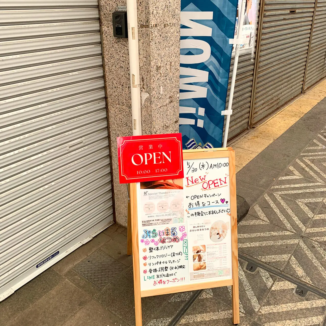 商店街の中に新しいマッサージ店「ぷらいまるなつめ」がオープンしました!!