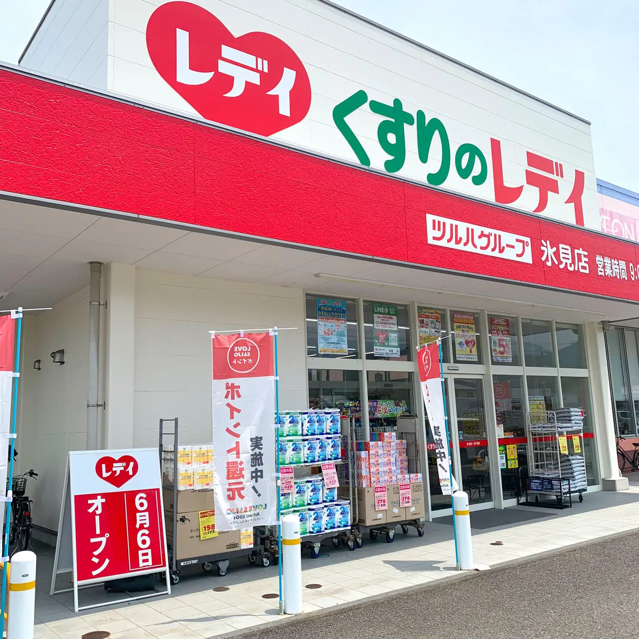 「くすりのレディ氷見店」が6月6日に新しくオープン!!