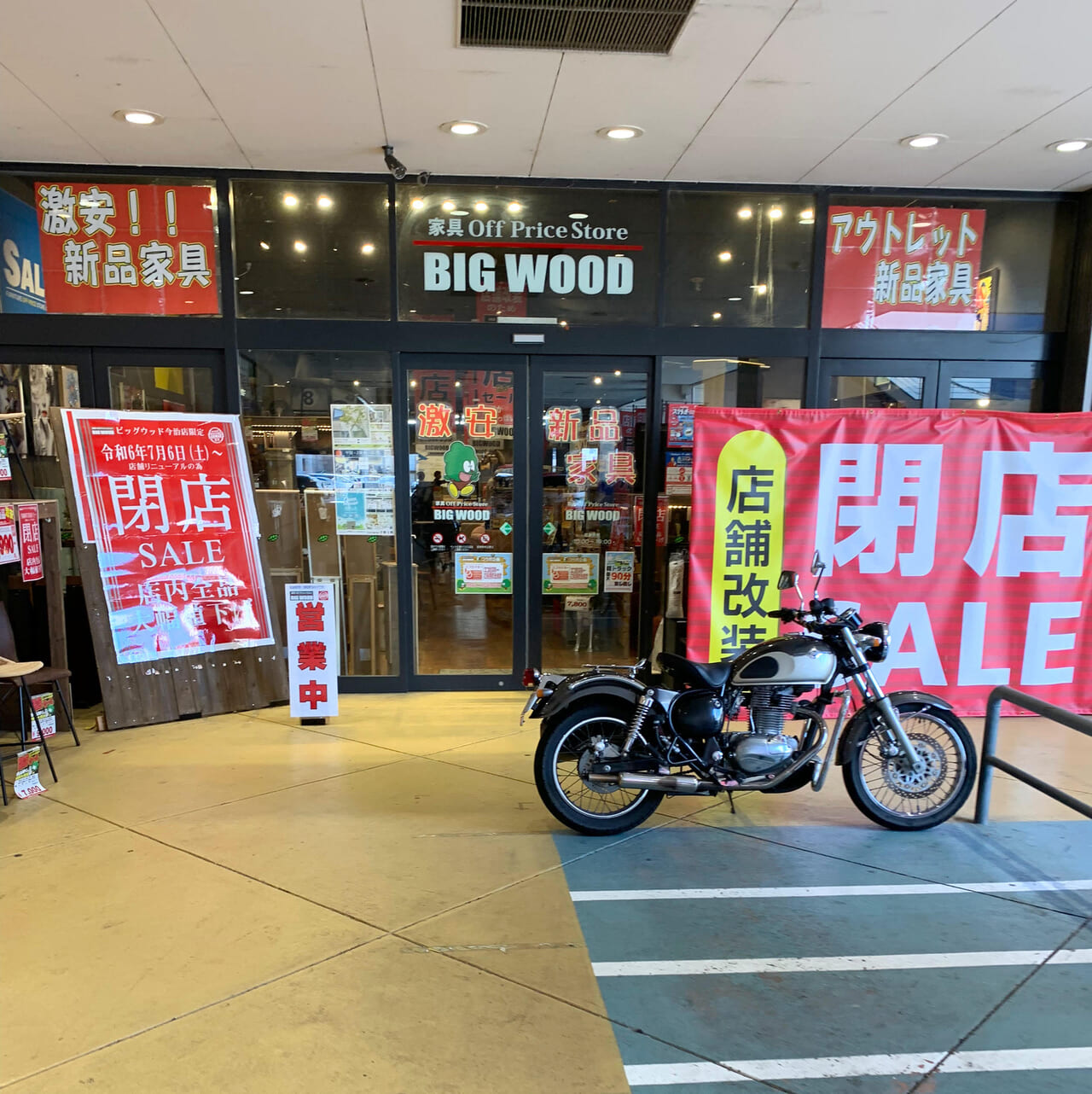 「ビッグウッド今治店」で店舗改装前の閉店セールが開催中!!