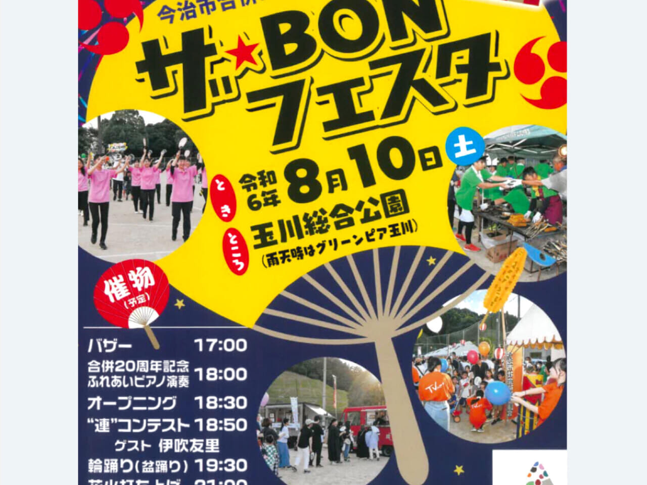 玉川総合公園運動場で花火や出店が楽しめる「ザ・BONフェスタ」が開催予定です!!