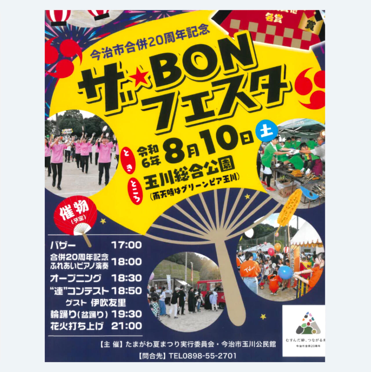 玉川総合公園運動場で花火や出店が楽しめる「ザ・BONフェスタ」が開催予定です!!