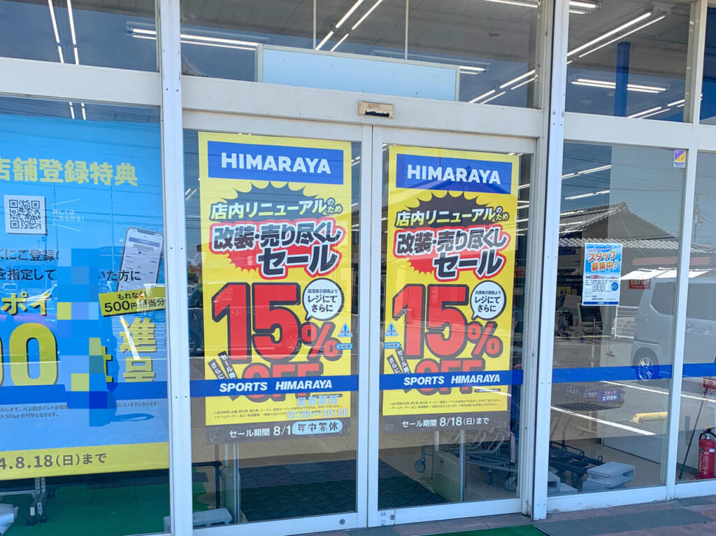 南高下町のスポーツショップ「ヒマラヤ今治店」でリニューアルのための売り尽くしセールが始まっていました!!