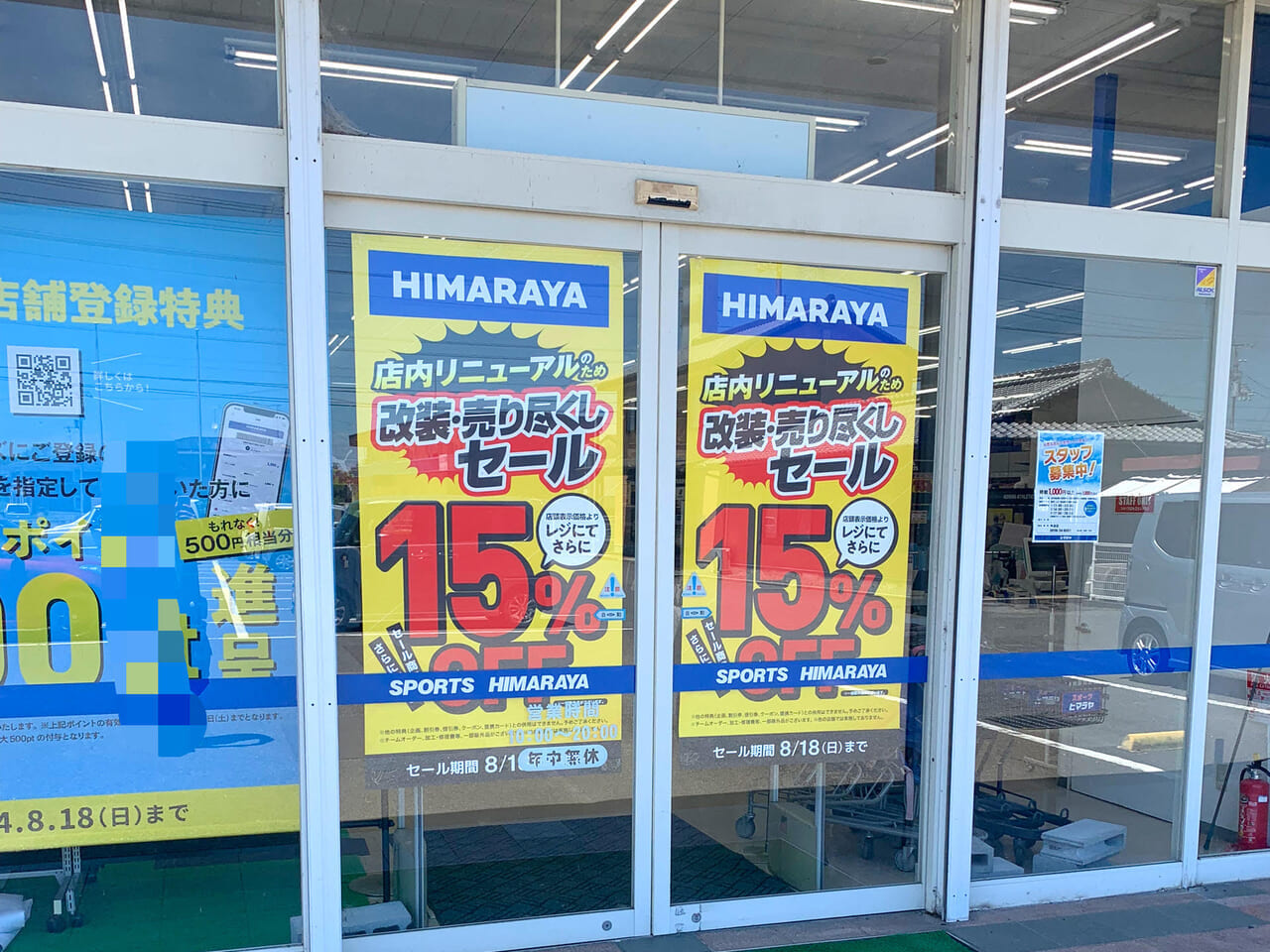 南高下町のスポーツショップ「ヒマラヤ今治店」でリニューアルのための売り尽くしセールが始まっていました!!