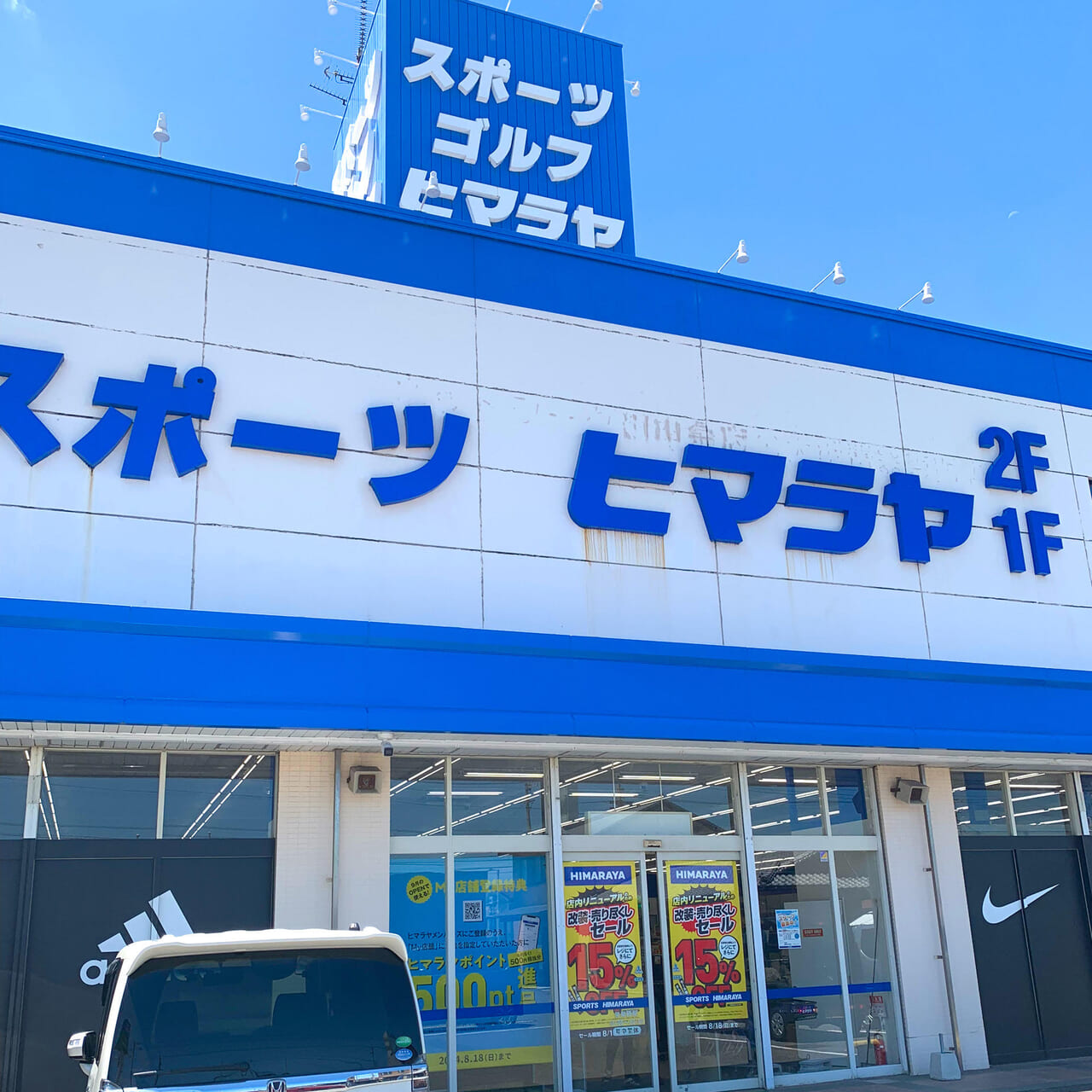 南高下町のスポーツショップ「ヒマラヤ今治店」でリニューアルのための売り尽くしセールが始まっていました!!