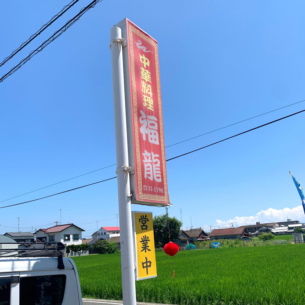 郷本町の人気の中華料理屋「福龍」の定食はお得でお腹いっぱい食べられます!!