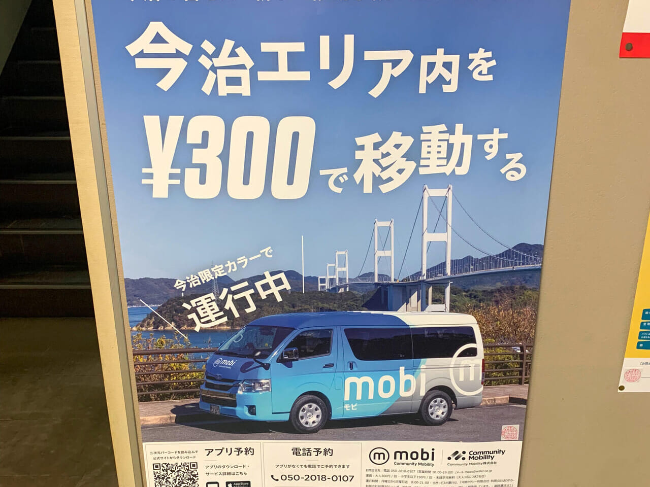 今治市内の移動が今までよりも快適に!「今治mobi」についてご紹介!!