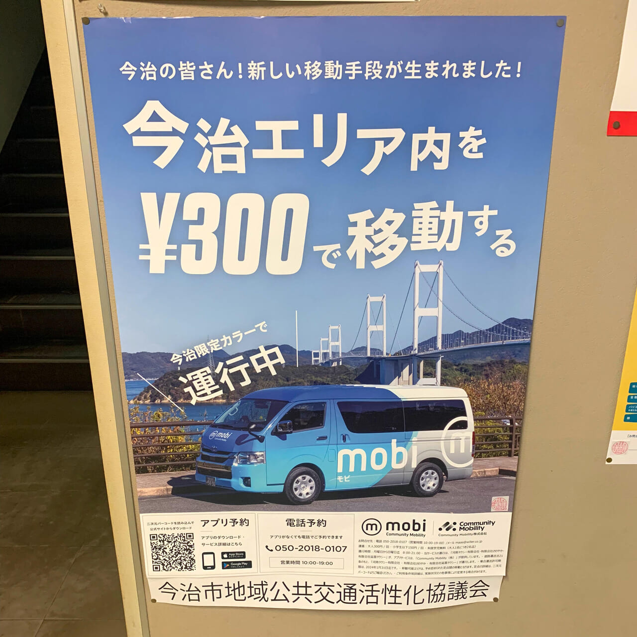 今治市内の移動が今までよりも快適に!「今治mobi」についてご紹介!!