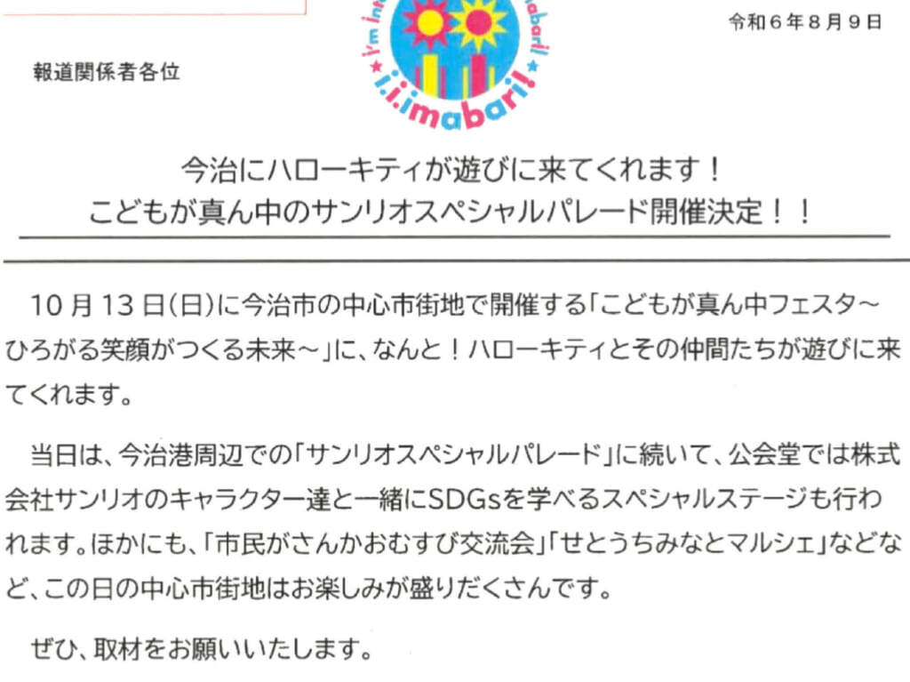 今治市でサンリオパレードが開催されます!!