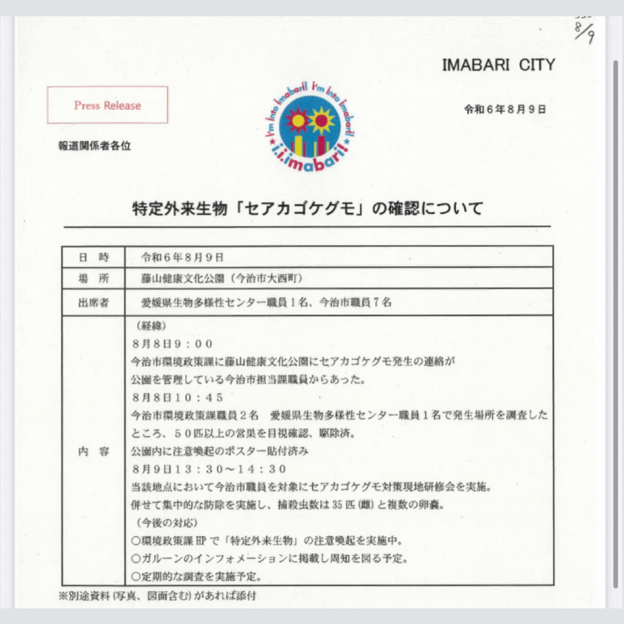 公園に潜む毒クモに注意!今治市内の公園で「セアカゴケグモ」が発見されています!!