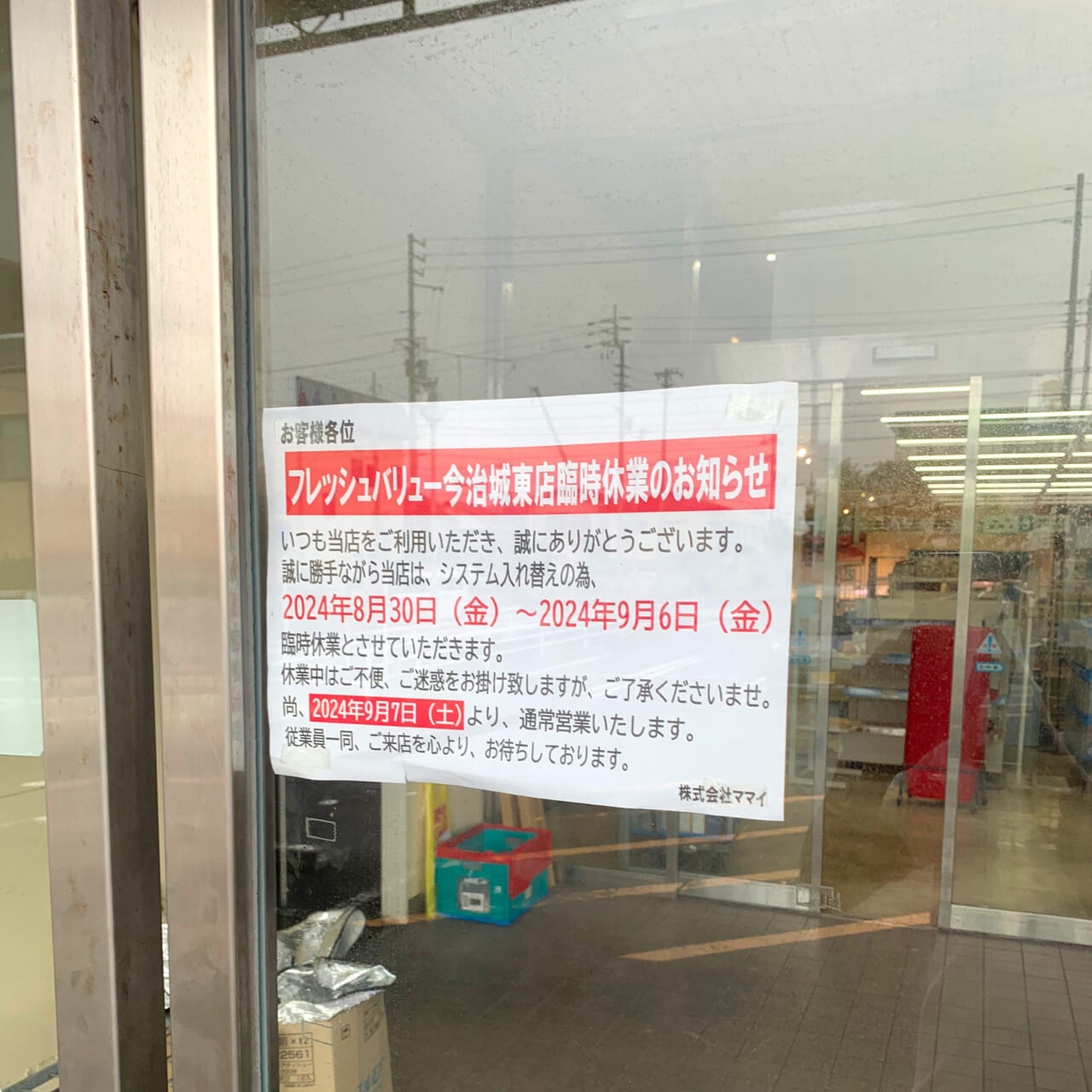 枝堀町の「フレッシュバリュー今治城東店」が臨時休業!!