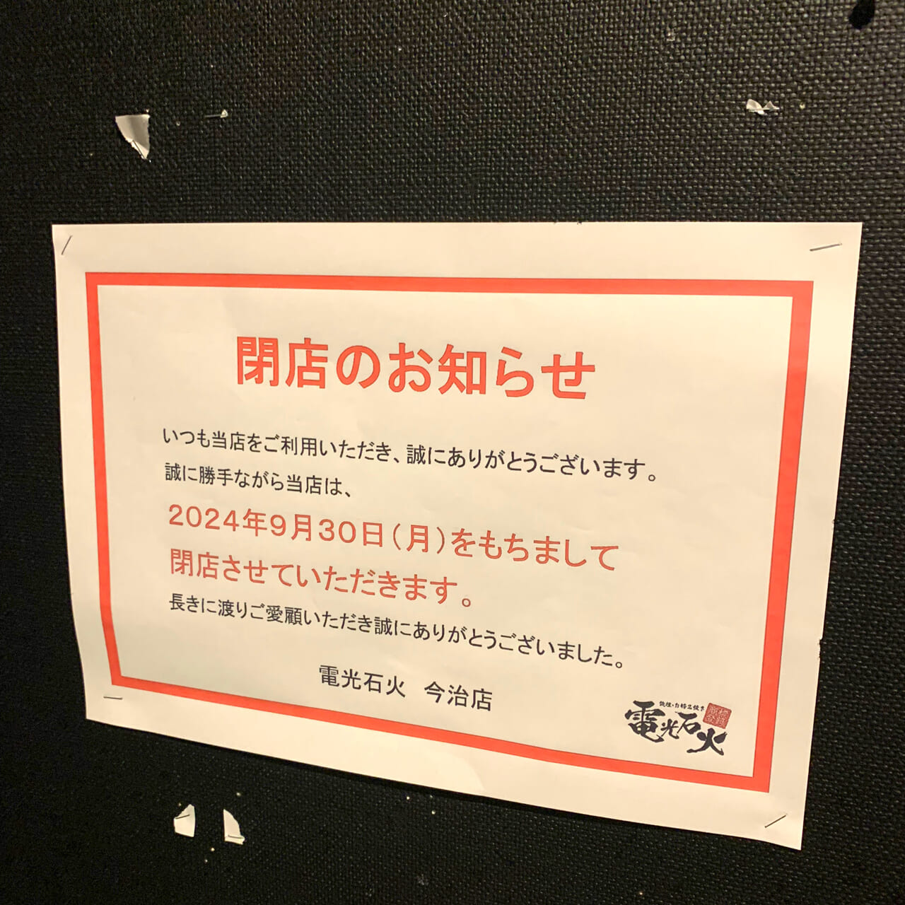 東鳥生町で広島風のお好み焼きが人気の「電光石火 今治店」が閉店します。