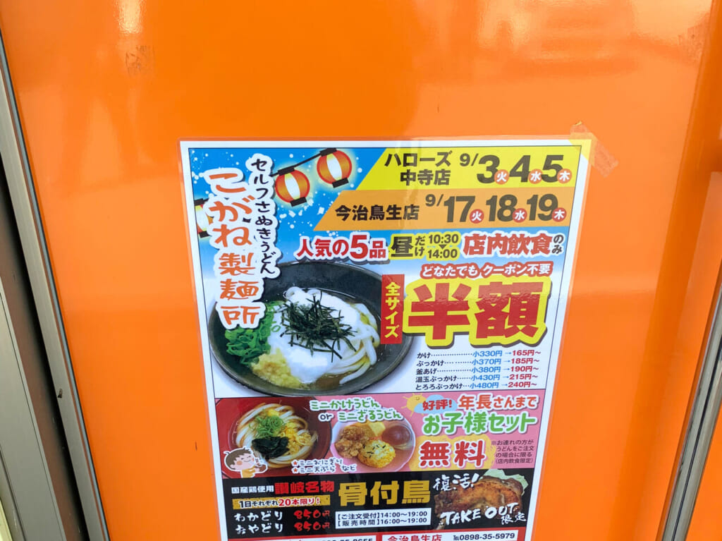 リーズナブルに美味しいうどんが食べられる「こがね製麺所 今治鳥生店」で半額キャンペーンが開催予定!!