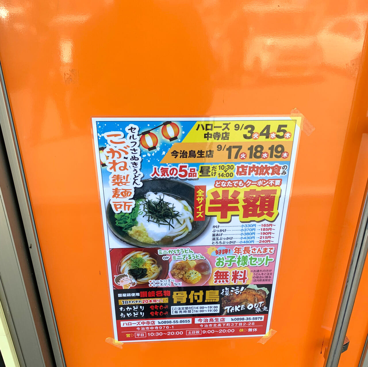 リーズナブルに美味しいうどんが食べられる「こがね製麺所 今治鳥生店」で半額キャンペーンが開催予定!!