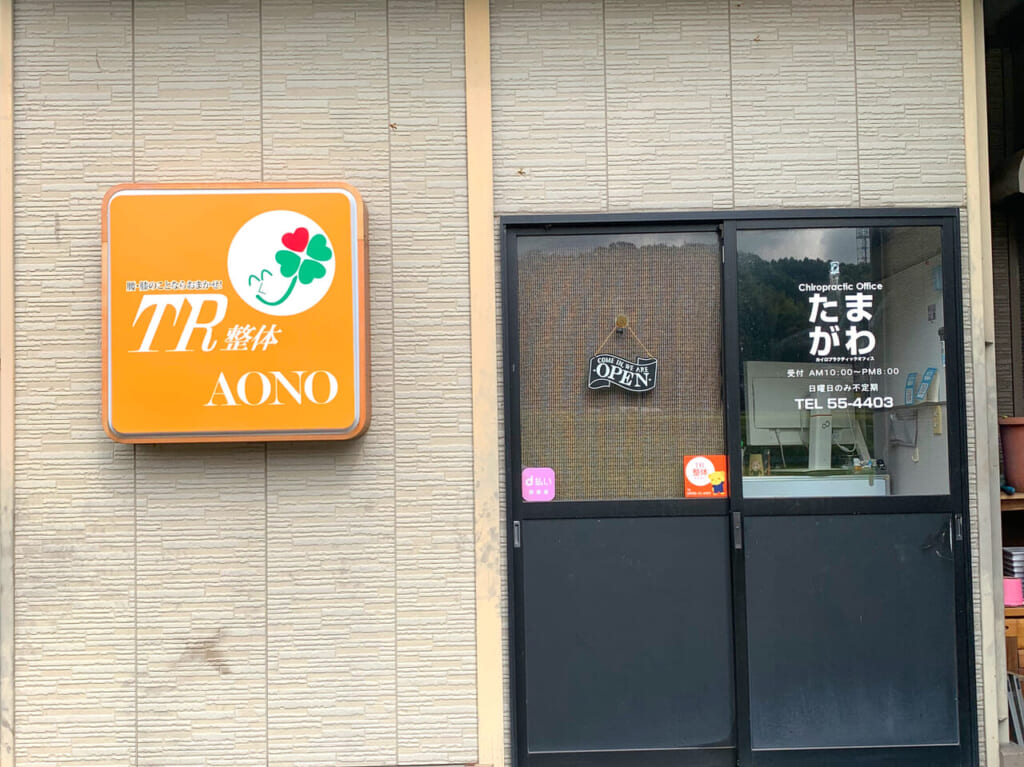 玉川にお店を構える「TR整体AONO」は施術を通じてセルフメンテンナンスの方法を教えてくれる整体でした!!