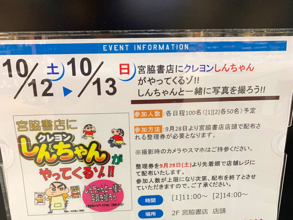 「イオンモール今治新都市」内の宮脇書店にクレヨンしんちゃんがやってきます!!