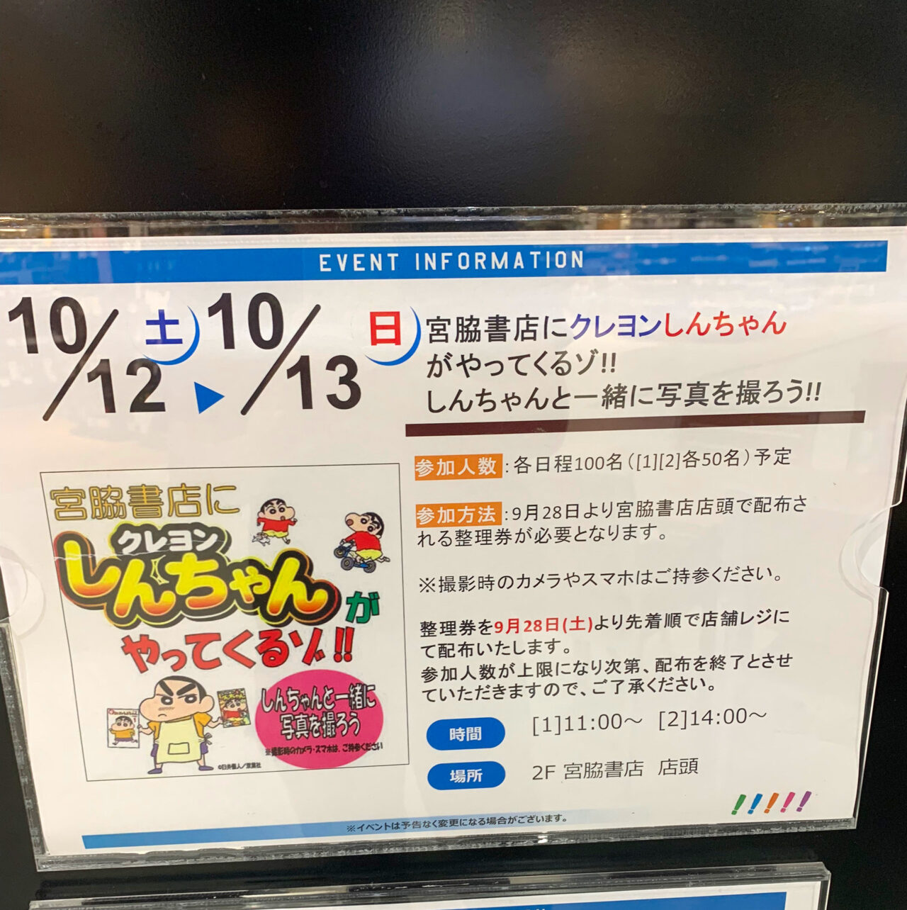 「イオンモール今治新都市」内の宮脇書店にクレヨンしんちゃんがやってきます!!