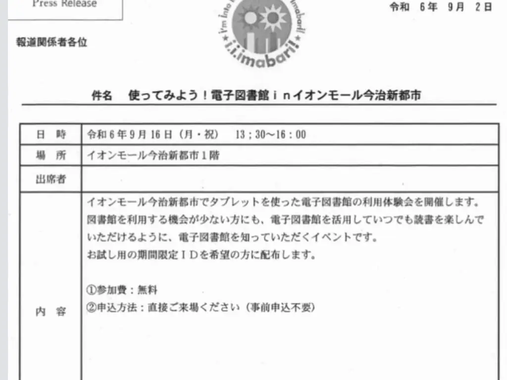 電子図書館を使ってみよう!今治市立中央図書館がイオンモール今治新都市内で「電子図書館の体験会」を開催します!!