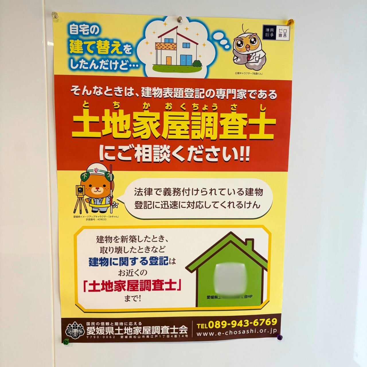 【今治市】知っておくとタメになる。「池田土地家屋調査士事務所」にお邪魔して土地家屋調査士について取材!