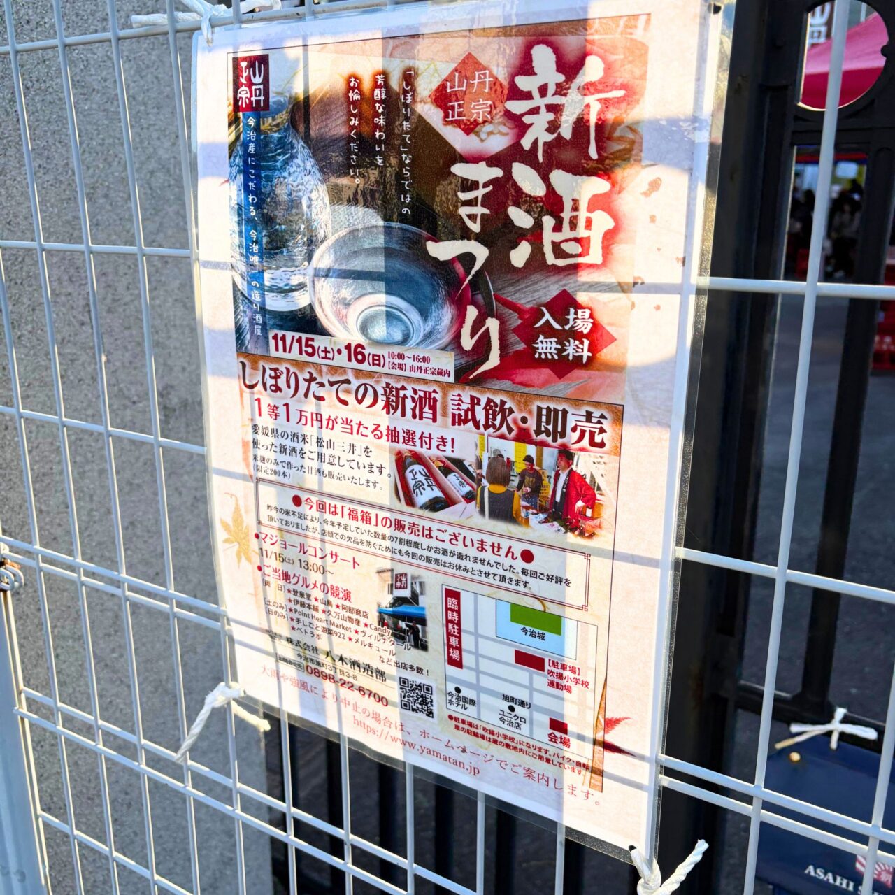 【今治市】株式会社八木酒造部で「令和7年新酒まつり」が開催!