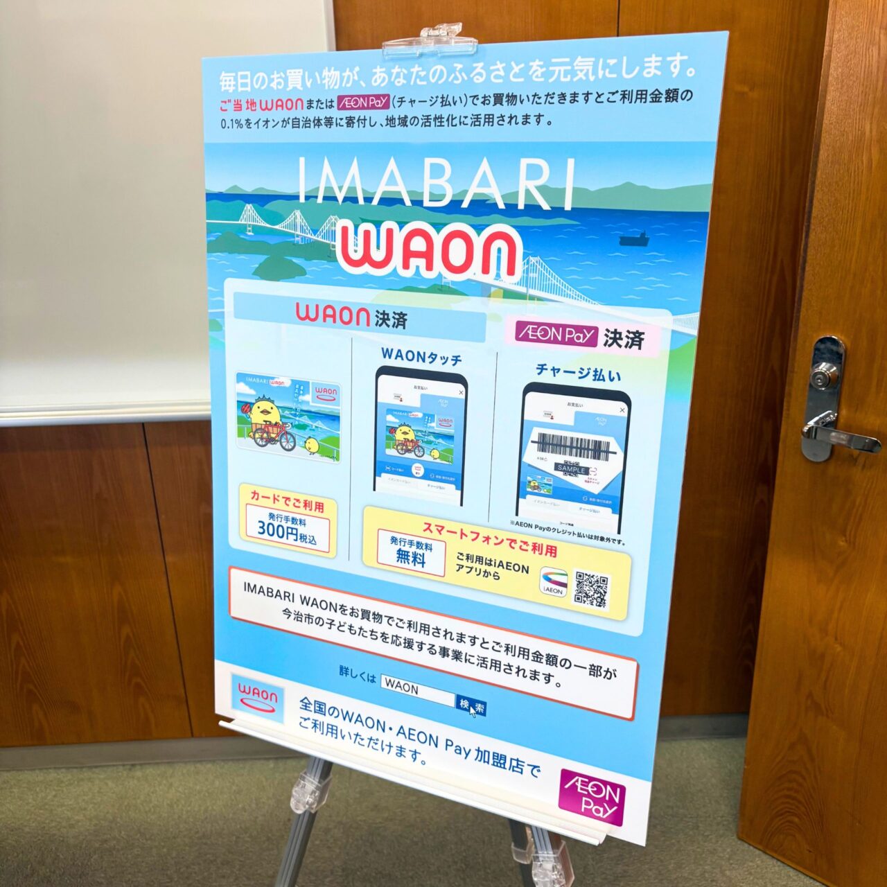 【今治市】今治市とイオン株式会社が包括連携協定を締結! 今治オリジナルのWAONカードのデザインも発表!