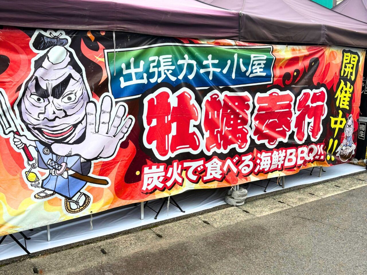 【今治市】ワールドプラザに出張カキ小屋「牡蠣奉行」がやってくる! 今治では珍しい牡蠣小屋を満喫しちゃおう