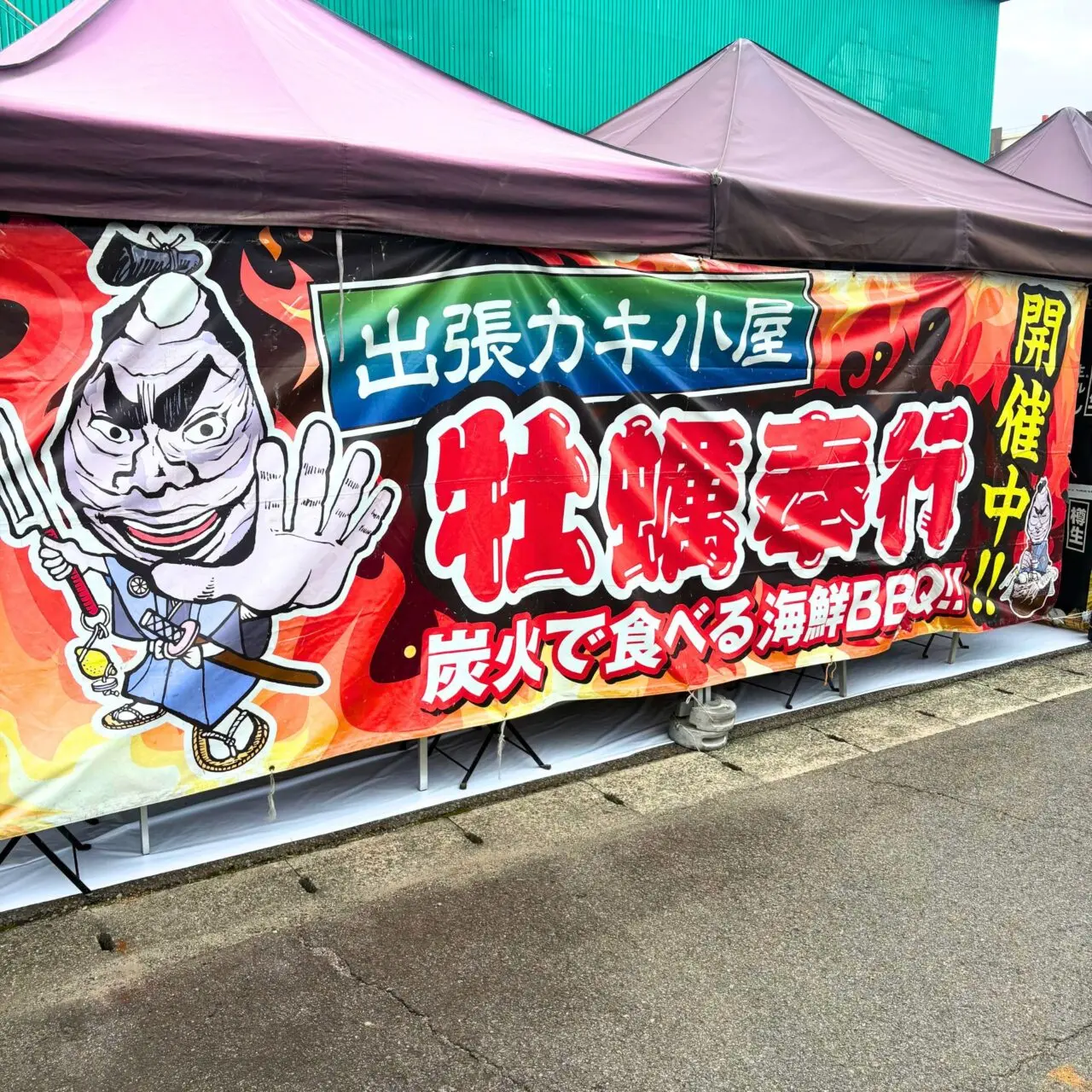 【今治市】ワールドプラザに出張カキ小屋「牡蠣奉行」がやってくる! 今治では珍しい牡蠣小屋を満喫しちゃおう