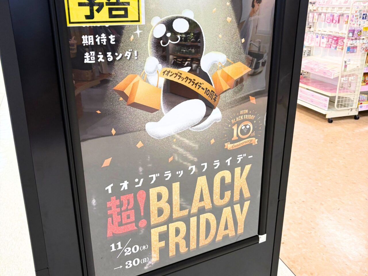 【今治市】みんなの期待を超える! そよら今治馬越で「イオンブラックフライデー」がスタート!