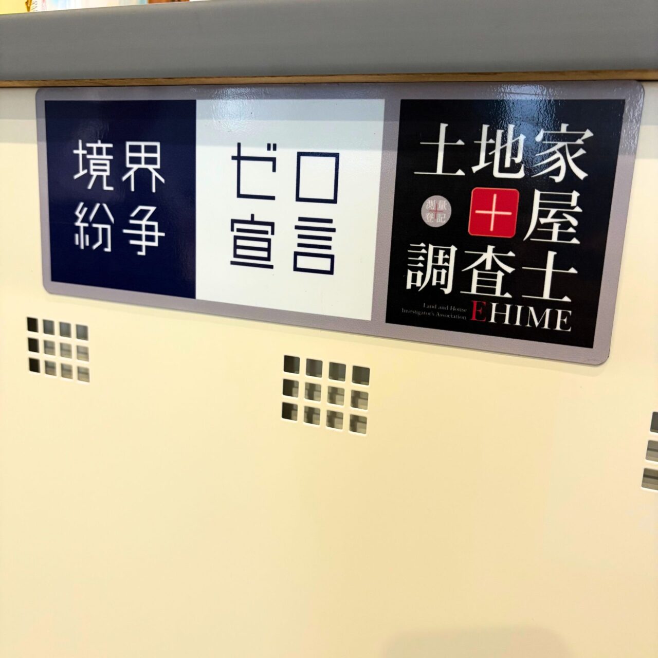 【今治市】知っておくとタメになる。「池田土地家屋調査士事務所」にお邪魔して土地家屋調査士について取材!