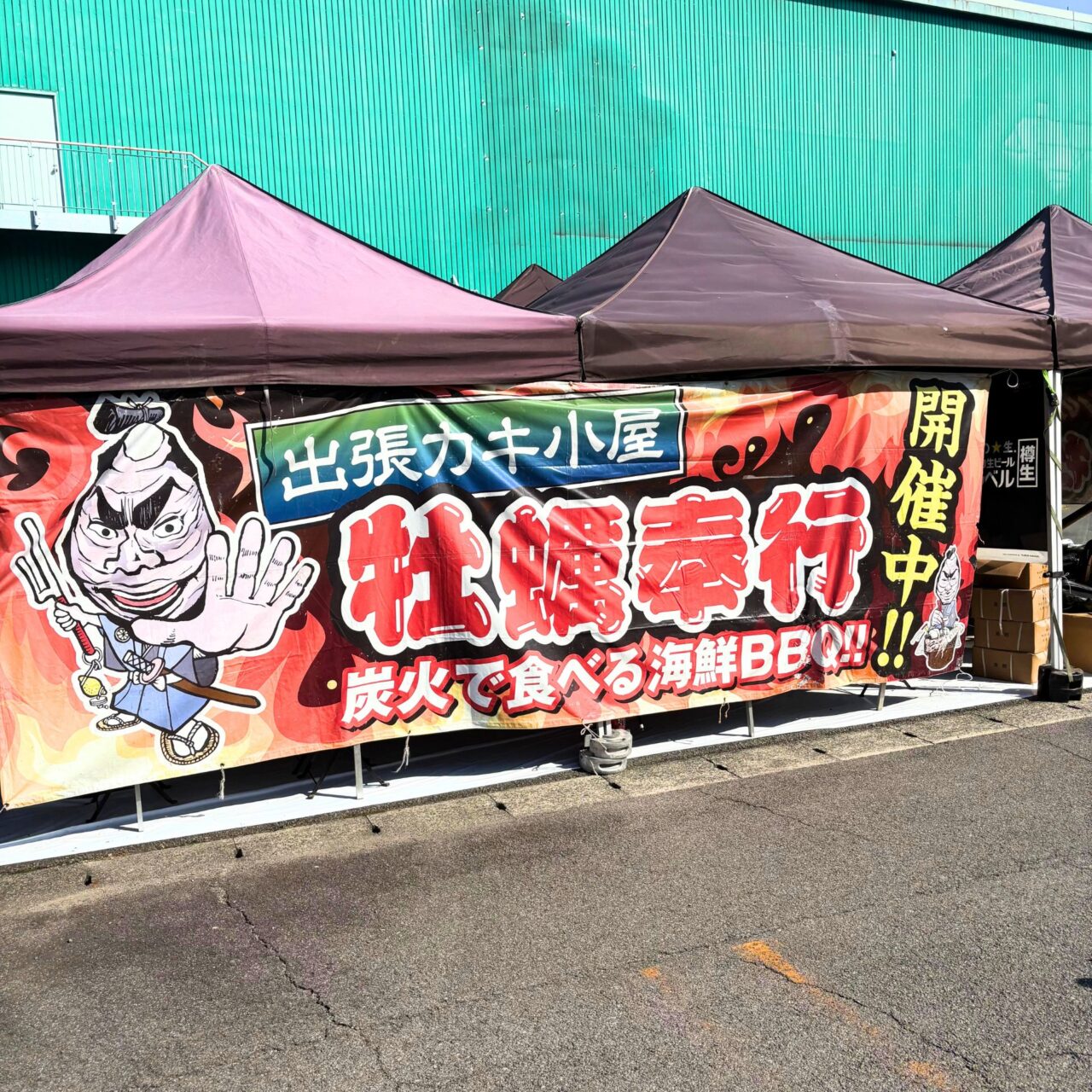【今治市】宮城産の牡蠣を満喫! 「出張カキ小屋 牡蠣奉行」に行ってみました!
