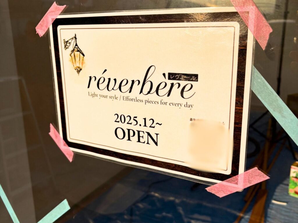 【今治市】12月9日、郷本町に新しい洋服屋さん「reverbere(レヴェール)」がオープン予定!