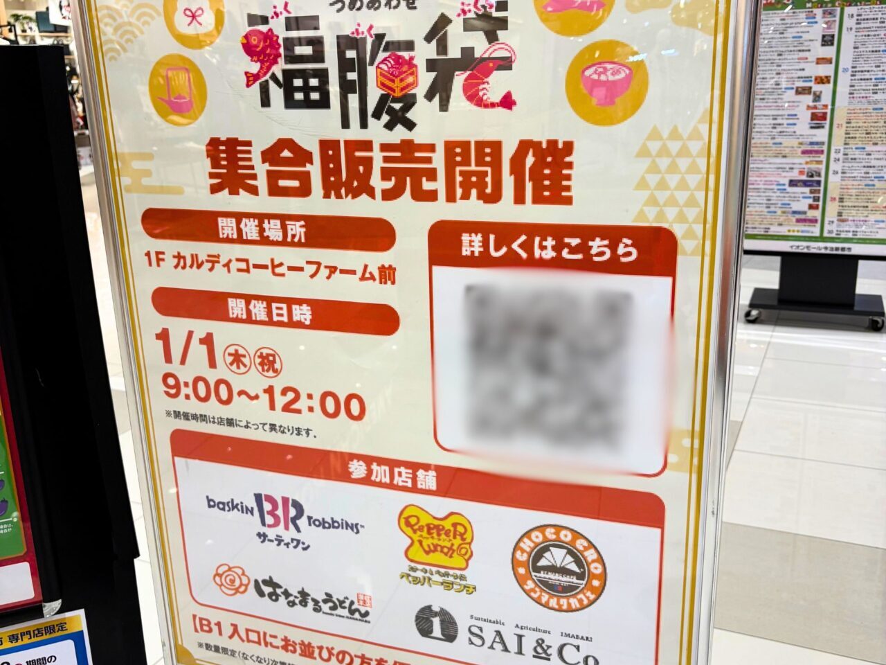 【今治市】グルメ福袋の販売や最安値0円の古着屋がやってくる! イオンモール今治新都市の年末年始イベント情報