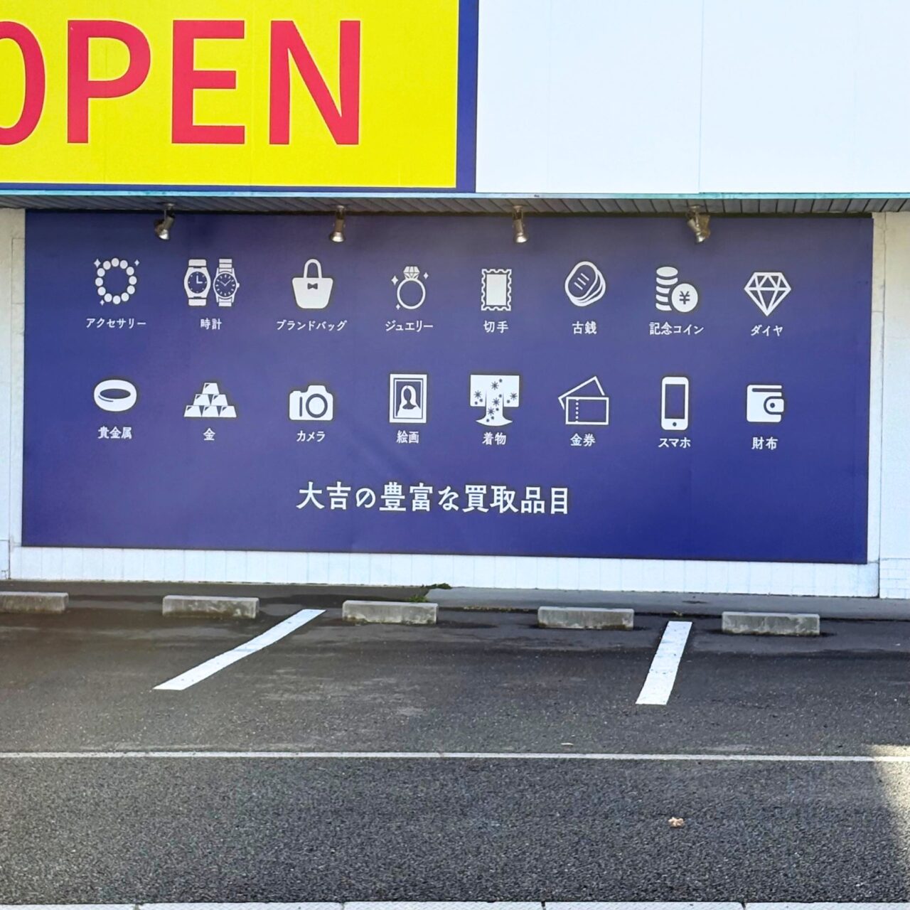 【今治市】2026年1月7日、明屋書店前に「買取大吉 今治拝志店」が新しくオープン!