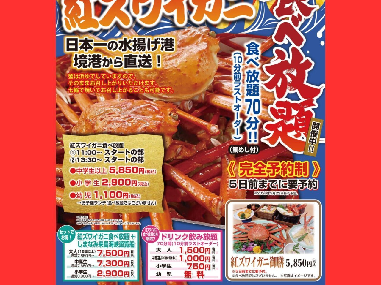 【今治市】お正月といえばカニ! よしうみいきいき館で「紅ズワイガニ食べ放題」がスタート!