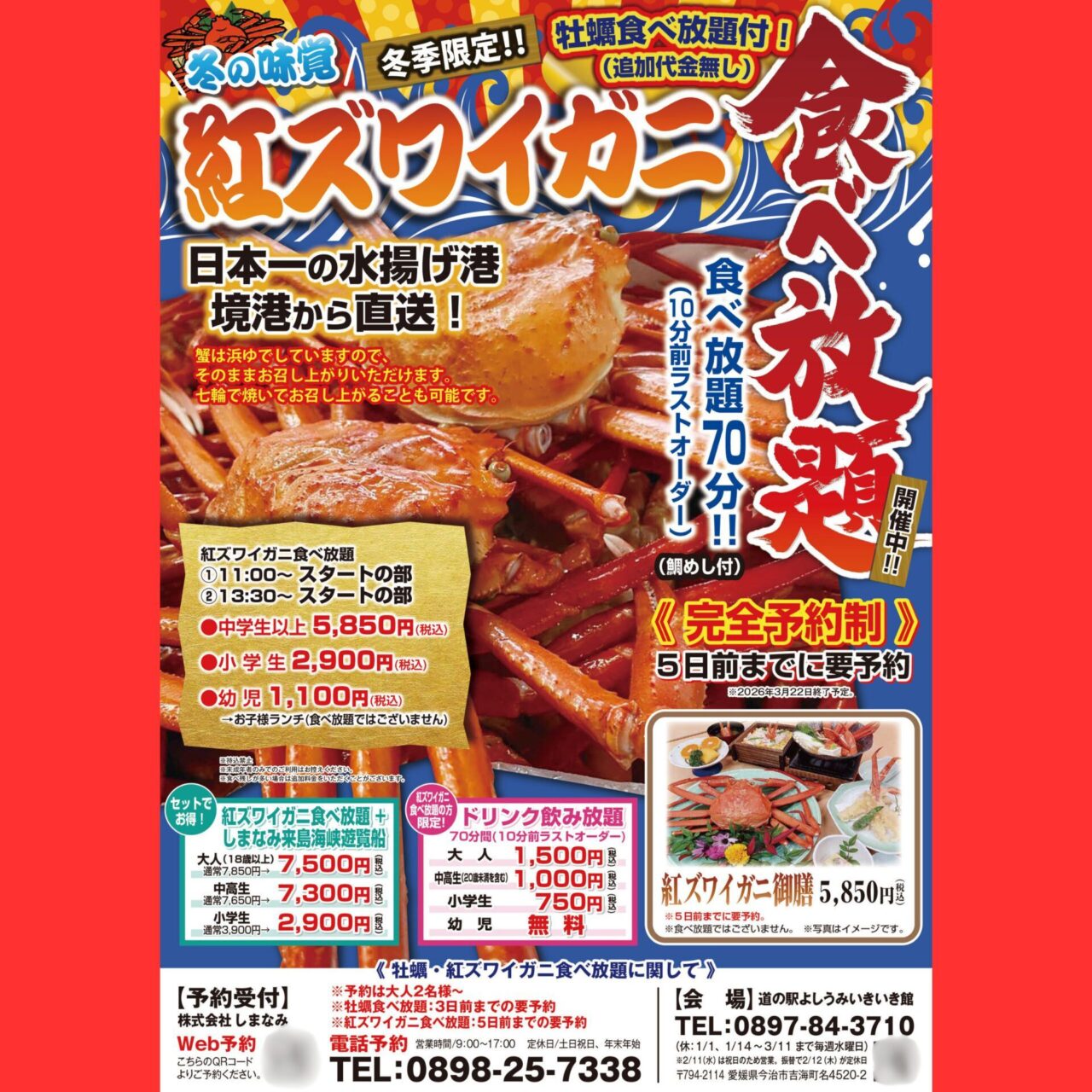 【今治市】お正月といえばカニ! よしうみいきいき館で「紅ズワイガニ食べ放題」がスタート!
