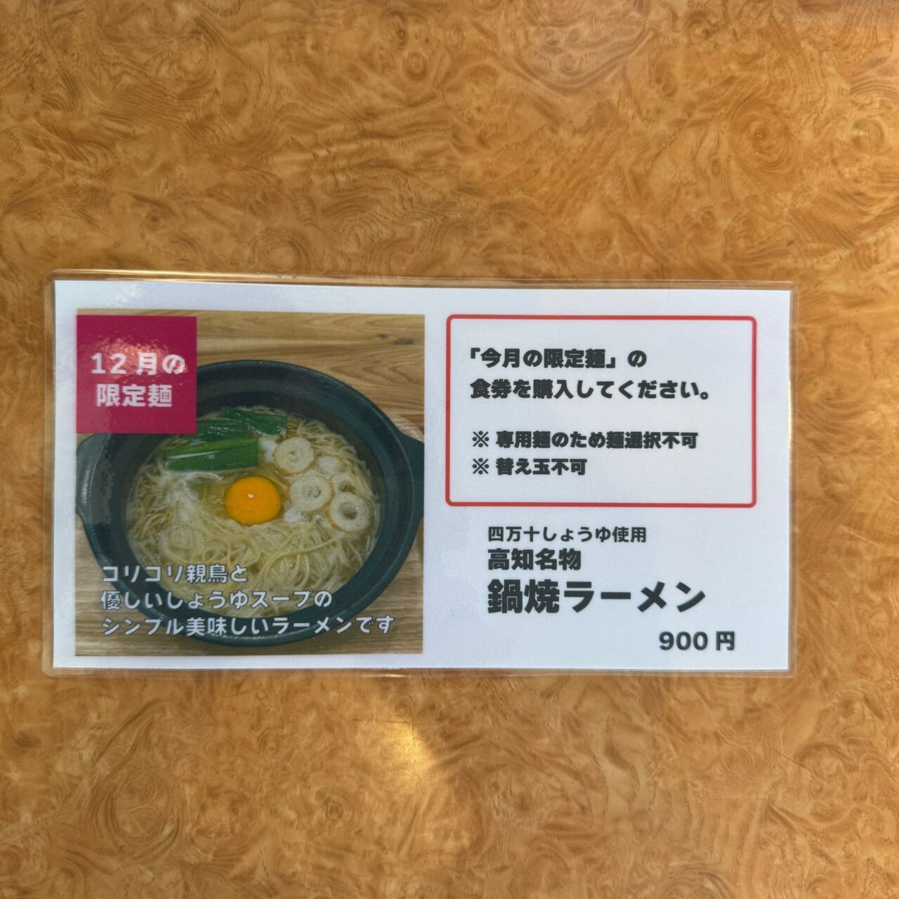【今治市】東村のラーメン屋さんトリトンラーメンで12月限定「高知名物鍋焼きラーメン」が登場!