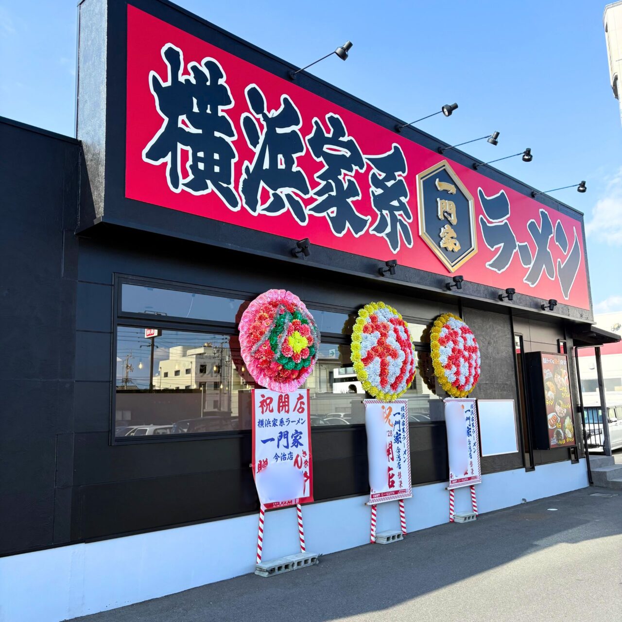 【今治市】2025年12月28日、横浜家系ラーメン「一門家 今治店」がオープンしました!
