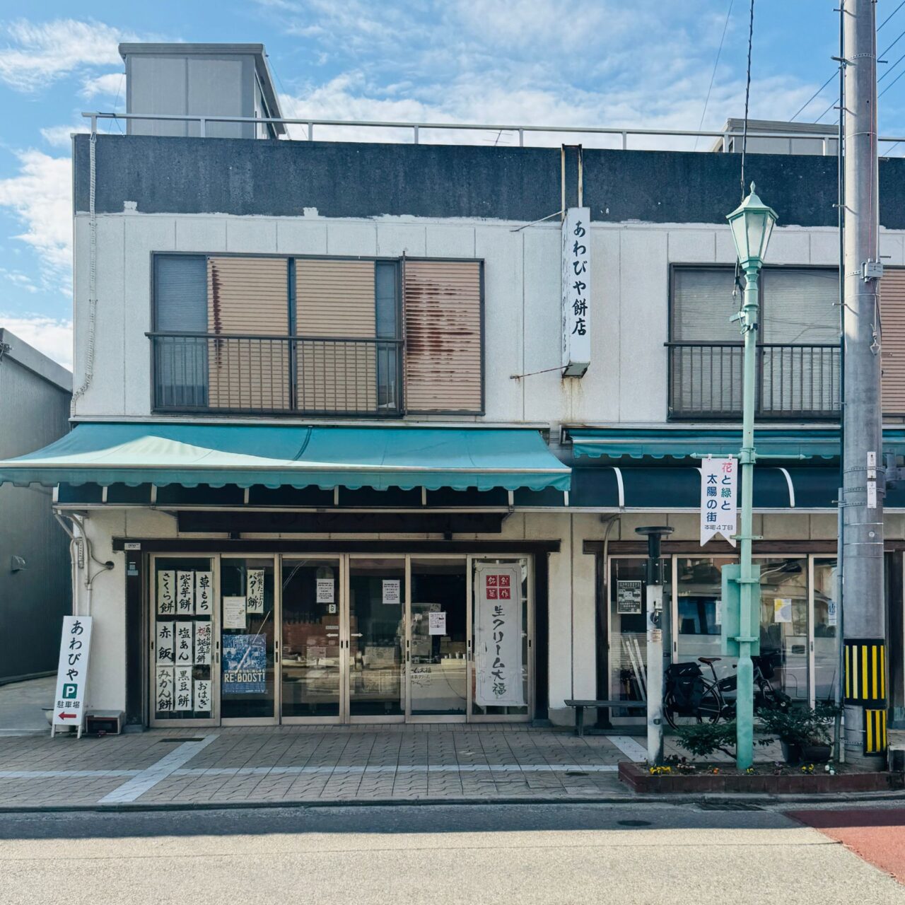 【今治市】創業270年以上「あわびや餅店」へ。つきたて餅・バズったモッフル・手作り桜餅が勢揃い