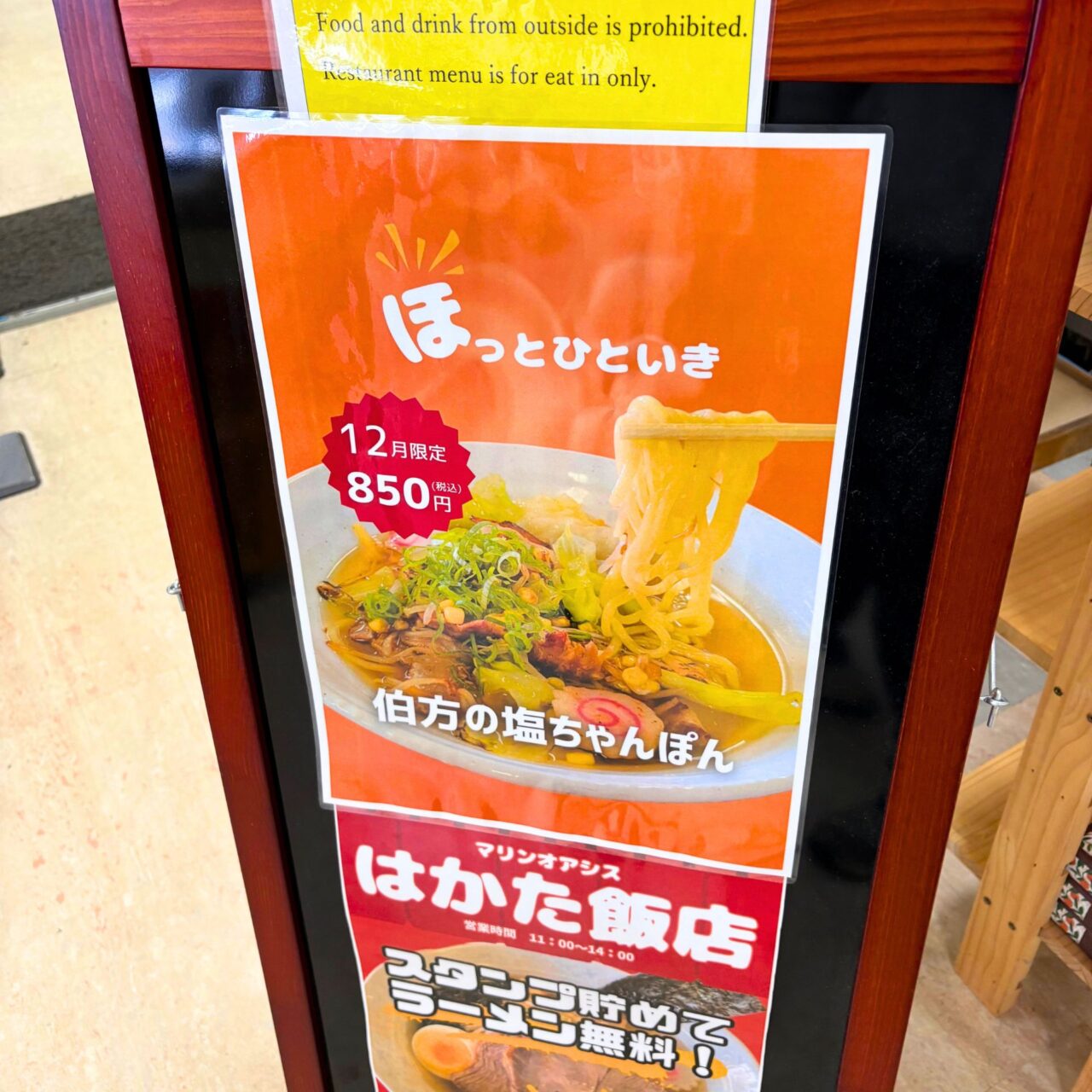 【今治市】1月はほたてバター塩ラーメン! 伯方島の道の駅「マリンオアシスはかた」の月間限定ラーメンをご紹介