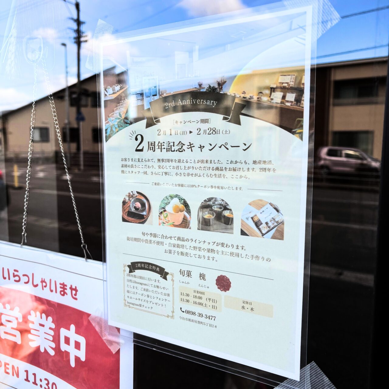 【今治市】郷新屋敷町の「旬菓 槐」でオープン2周年記念の特別クーポンが配布中!